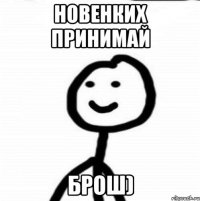 новенких принимай брош)
