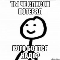 Ты че список потерял кого боятся надо?