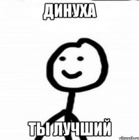 Динуха ты лучший