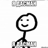 я дасман я дасман