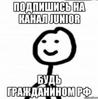 Подпишись на канал Junior Будь гражданином РФ