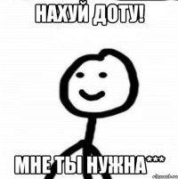 Нахуй доту! мне ты нужна***