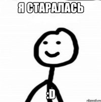 Я Старалась :D