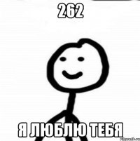 262 я люблю тебя