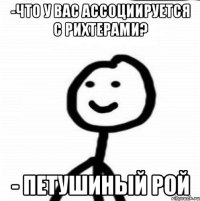 -что у вас ассоциируется с Рихтерами? - петушиный рой