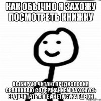 как обычно я захожу посмотреть книжку выбираю читаю предисловия сравниваю содержанием захожусь ее дочитать а я е анету сука где он