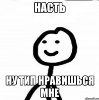 Насть Ну тип нравишься мне