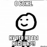 О боже. Ну что же ты несешь?!!