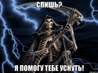 Спишь? Я помогу тебе уснуть!