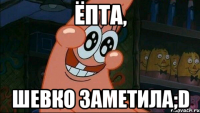 ёпта, шевко заметила;D