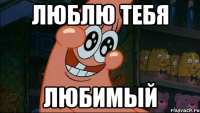 Люблю тебя Любимый