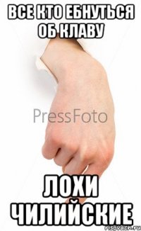 все кто ебнуться об клаву лохи чилийские