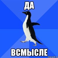 ДА ВСМЫСЛЕ