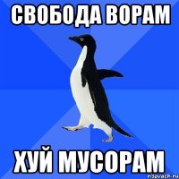 свобода ворам хуй мусорам