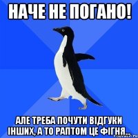 Наче не погано! Але треба почути відгуки інших, а то раптом це фігня...