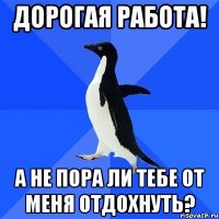 Дорогая работа! А не пора ли тебе от меня отдохнуть?