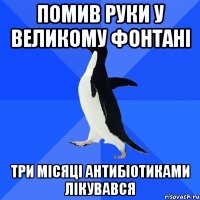 Помив руки у великому фонтані Три місяці антибіотиками лікувався