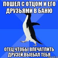 ПОШЕЛ С ОТЦОМ И ЕГО ДРУЗЬЯМИ В БАНЮ ОТЕЦ,ЧТОБЫ ВПЕЧАТЛИТЬ ДРУЗЕЙ,ВЫЕБАЛ ТЕБЯ