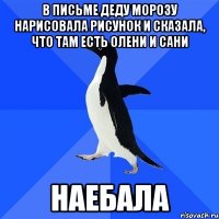 В ПИСЬМЕ ДЕДУ МОРОЗУ НАРИСОВАЛА РИСУНОК И СКАЗАЛА, ЧТО ТАМ ЕСТЬ ОЛЕНИ И САНИ НАЕБАЛА