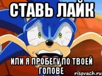 Ставь лайк Или я пробегу по твоей ГОЛОВЕ