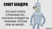 Это был очень странный лес. Сначала я ходил за грибами. Потом они за мной...