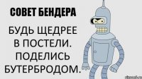 БУДЬ ЩЕДРЕЕ в постели. Поделись бутербродом.