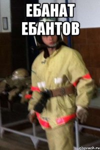 Ебанат Ебантов 