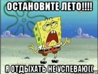 Остановите лето!!!! Я отдыхать не успеваю((