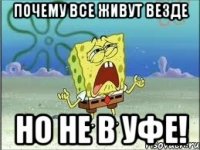 Почему все живут везде Но не в Уфе!