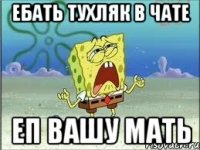 Ебать тухляк в чате Еп вашу мать