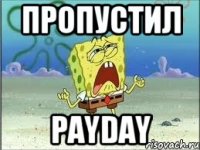 Пропустил Payday