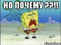 Но почему ??!! 