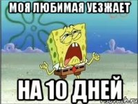 Моя любимая уезжает на 10 дней