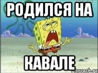 родился на кавале