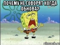 почему не говорят когда обнова? 