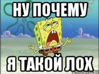 Ну почему Я такой лох