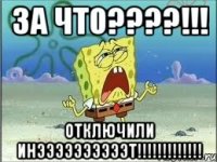 За что????!!! Отключили инээээээээээт!!!!!!!!!!!!!