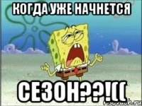 КОГДА УЖЕ НАЧНЕТСЯ СЕЗОН??!((