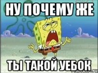 ну почему же ты такой уебок