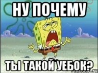 ну почему ты такой уебок?