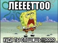 Лееееттоо Куда ты спешишь!!!????