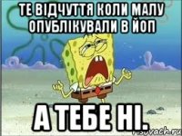 те відчуття коли малу опублікували в ЙОП а тебе ні.