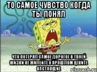 то самое чувство когда ты понял что потерял самое дорогое в твоей жизни не жилейте о прошлом цените настоящие