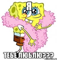 Я Тебе люблю???