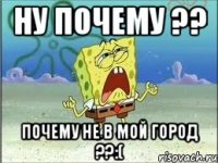 Ну почему ?? Почему не в мой город ??:(