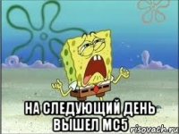  На следующий день вышел mc5