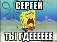 сергей ты гдееееее