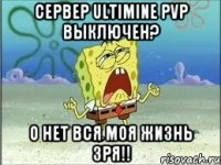 Сервер Ultimine PvP выключен? О нет вся моя жизнь зря!!