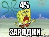 4% Зарядки