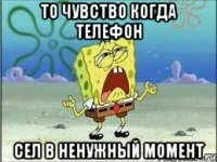 то чувство когда телефон сел в ненужный момент